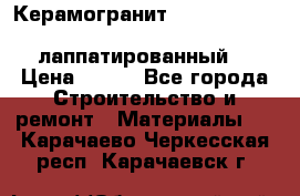 Керамогранит Vitra inside beige 60x60 лаппатированный. › Цена ­ 900 - Все города Строительство и ремонт » Материалы   . Карачаево-Черкесская респ.,Карачаевск г.